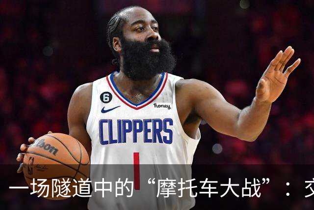 一场隧道中的“摩托车大战”：交警与轿车的意外邂逅