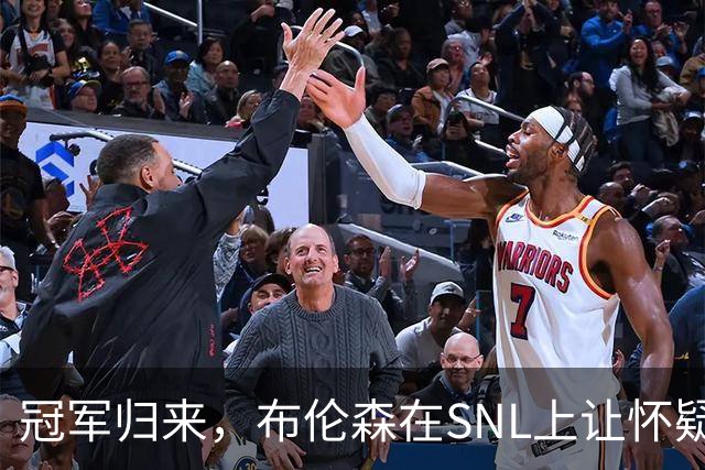 冠军归来，布伦森在SNL上让怀疑者们笑到怀疑人生