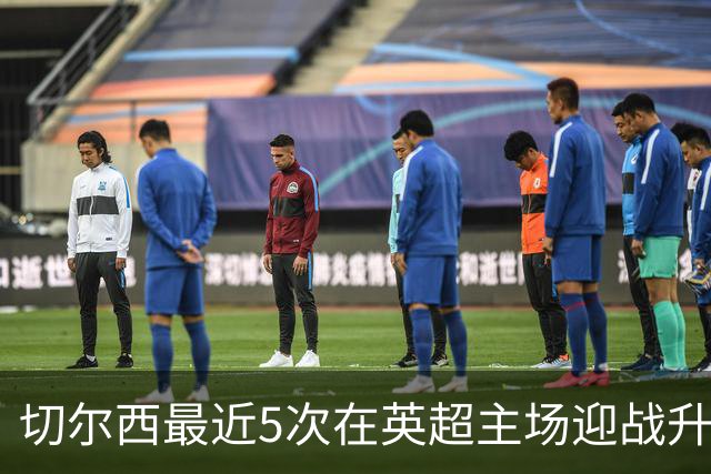 切尔西最近5次在英超主场迎战升班马遭遇4平1负，未尝胜绩