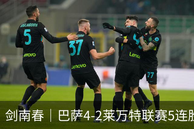 剑南春｜巴萨4-2莱万特联赛5连胜，埃斯帕特处子球，亚马尔梅开二度