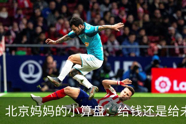 北京妈妈的小算盘：给钱还是给未来？