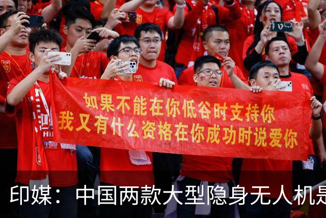 印媒：中国两款大型隐身无人机是一记警钟，印度绝对不能装聋作哑