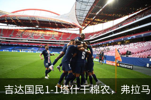 吉达国民1-1塔什干棉农，弗拉马里翁先拔头筹，菲拉斯-布赖坎扳平