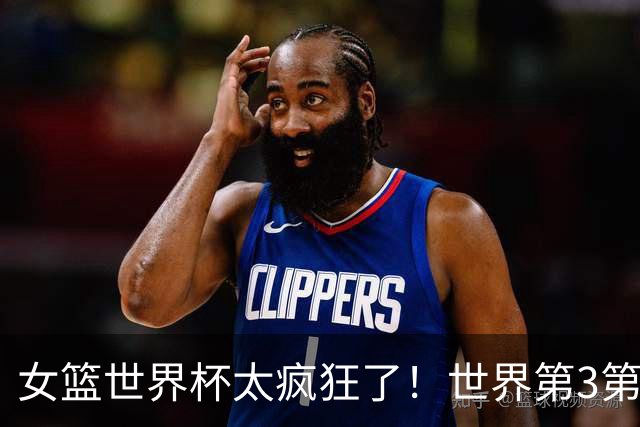 女篮世界杯太疯狂了！世界第3第4第5全被淘汰：第11却逆袭杀进四强