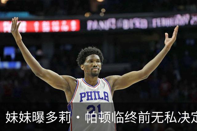 妹妹曝多莉·帕顿临终前无私决定：愿用自己试药救未来病患