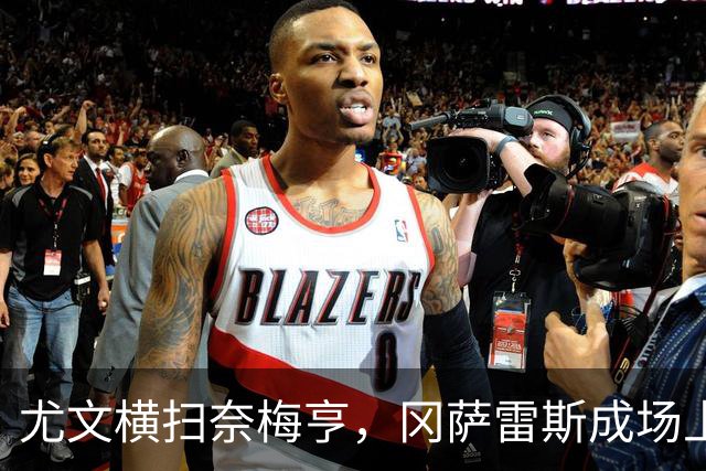 尤文横扫奈梅亨，冈萨雷斯成场上英雄
