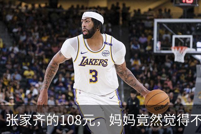 张家齐的108元，妈妈竟然觉得不值！真相别有洞天