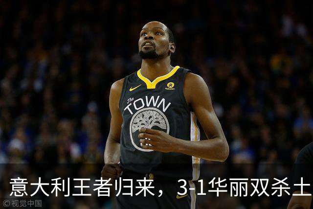 意大利王者归来，3-1华丽双杀土耳其！