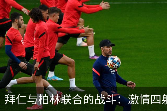 拜仁与柏林联合的战斗：激情四射的首发阵容揭晓！