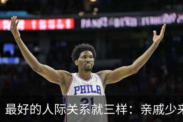 最好的人际关系就三样：亲戚少来往，朋友精简化，只留真心人