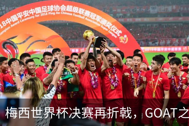 梅西世界杯决赛再折戟，GOAT之争反而盖棺定论：这早已不是一场公平对决