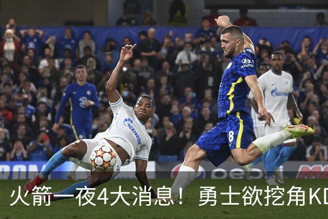 火箭一夜4大消息！勇士欲挖角KD促成杜库重聚，阿门拜师拳击冠军