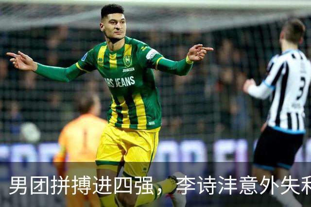 男团拼搏进四强，李诗沣意外失利让人心疼