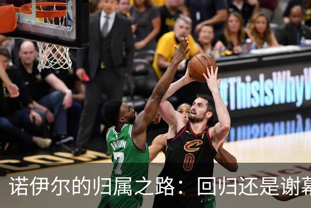 诺伊尔的归属之路：回归还是谢幕？