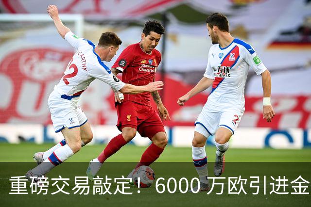 重磅交易敲定！6000 万欧引进金球后腰，罗德里空降伯纳乌，西甲争冠格局改写