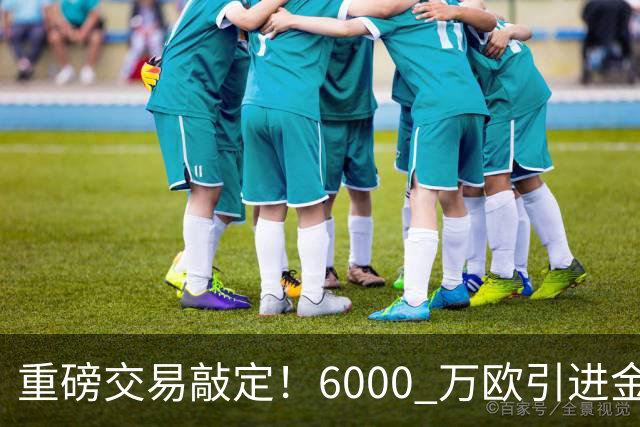 重磅交易敲定！6000 万欧引进金球后腰，罗德里空降伯纳乌，西甲争冠格局改写
