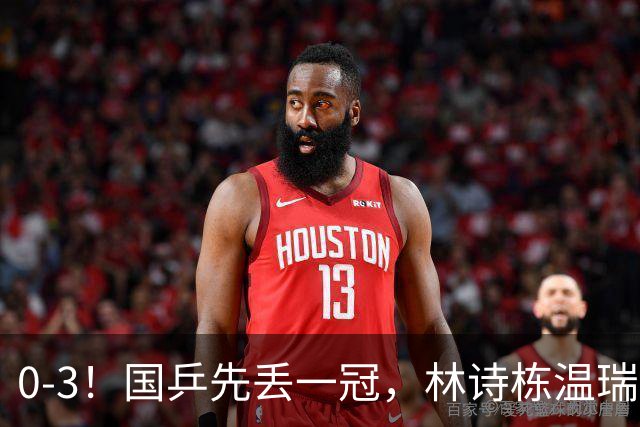 0-3！国乒先丢一冠，林诗栋温瑞博惨败出局，王曼昱3-0晋级16强