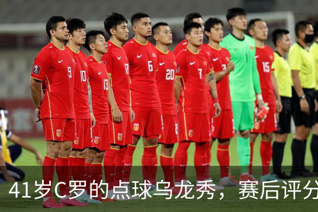 41岁C罗的点球乌龙秀，赛后评分直逼“崩溃”！