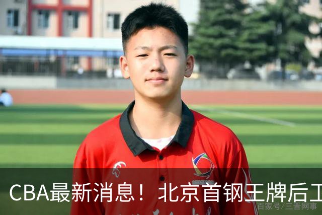 CBA最新消息！北京首钢王牌后卫官宣离队，辽宁男篮引进NBA锋线