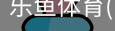 乐鱼app